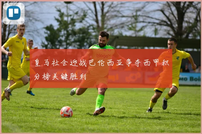 皇马社会迎战巴伦西亚争夺西甲积分榜关键胜利