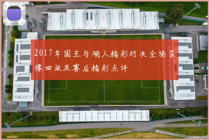 2017年国王与湖人精彩对决全场录像回放及赛后精彩点评