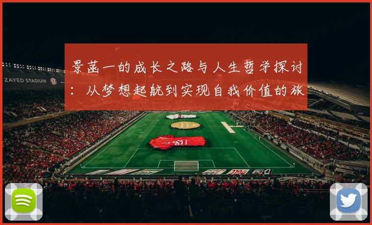 景菡一的成长之路与人生哲学探讨：从梦想起航到实现自我价值的旅程