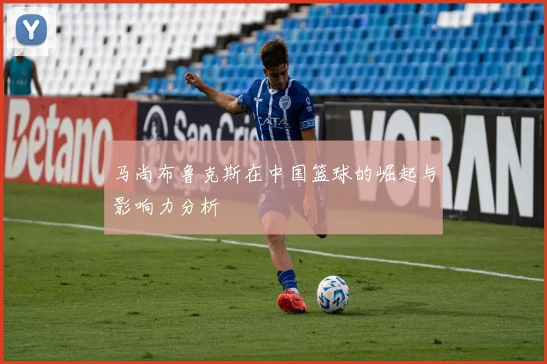 马尚布鲁克斯在中国篮球的崛起与影响力分析