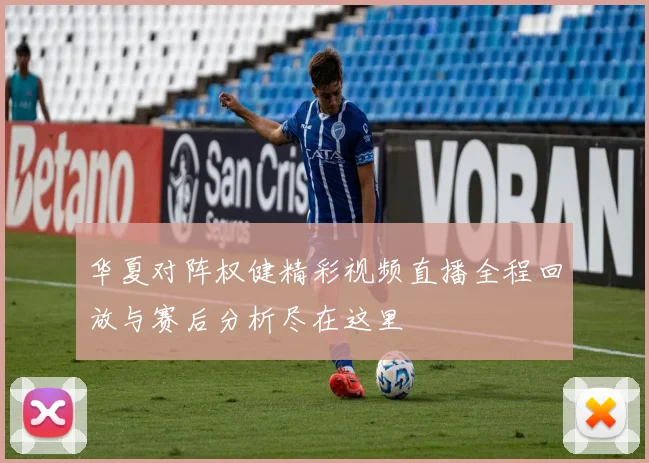 华夏对阵权健精彩视频直播全程回放与赛后分析尽在这里