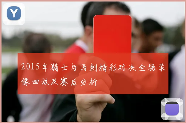 2015年骑士与马刺精彩对决全场录像回放及赛后分析