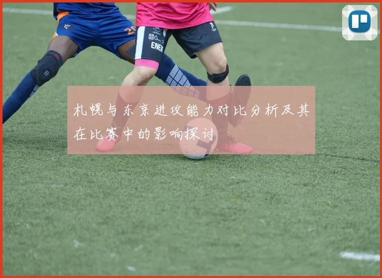 札幌与东京进攻能力对比分析及其在比赛中的影响探讨