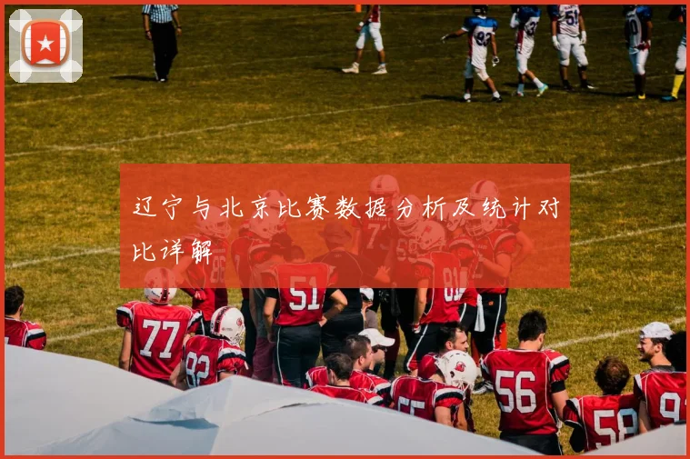 辽宁与北京比赛数据分析及统计对比详解