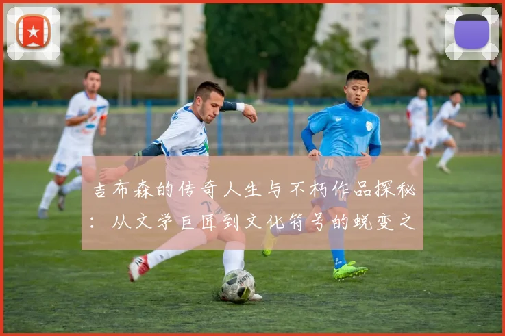 吉布森的传奇人生与不朽作品探秘：从文学巨匠到文化符号的蜕变之路