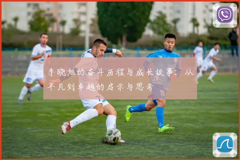 李晓旭的奋斗历程与成长故事：从平凡到卓越的启示与思考