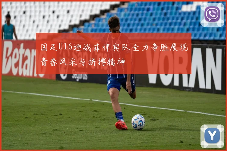 国足U16迎战菲律宾队全力争胜展现青春风采与拼搏精神