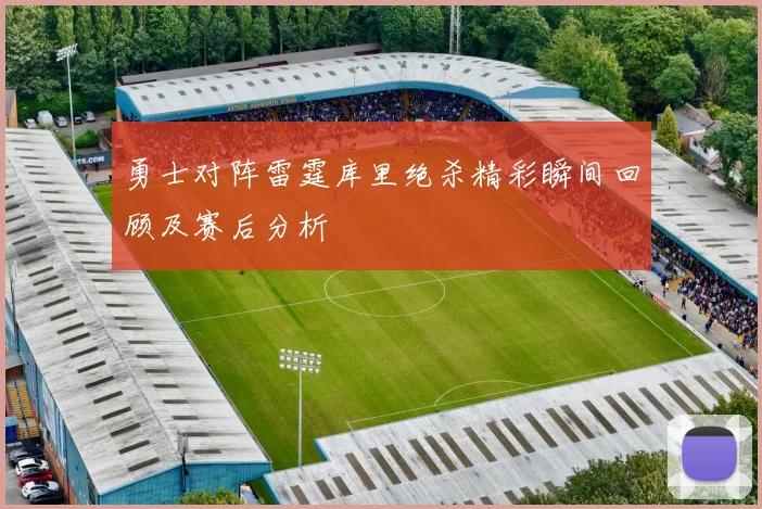 勇士对阵雷霆库里绝杀精彩瞬间回顾及赛后分析